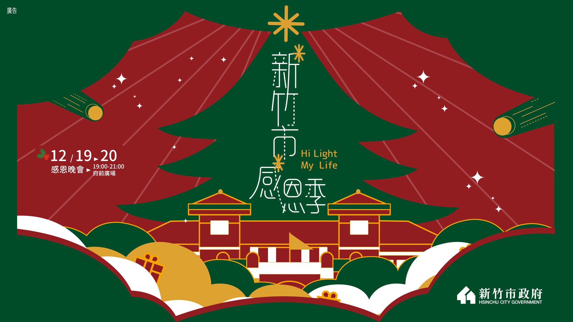 2020新竹市感恩季12/20感恩晚會