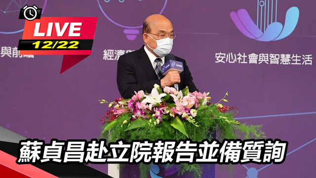 蘇貞昌赴立院報告並備質詢