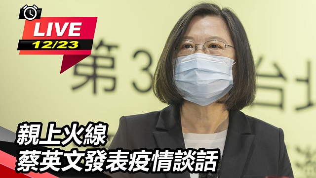 親上火線 蔡英文發表疫情談話