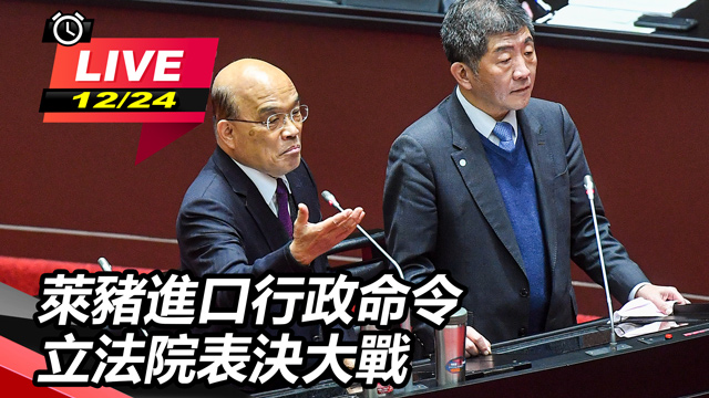 萊豬進口行政命令 立法院表決大戰