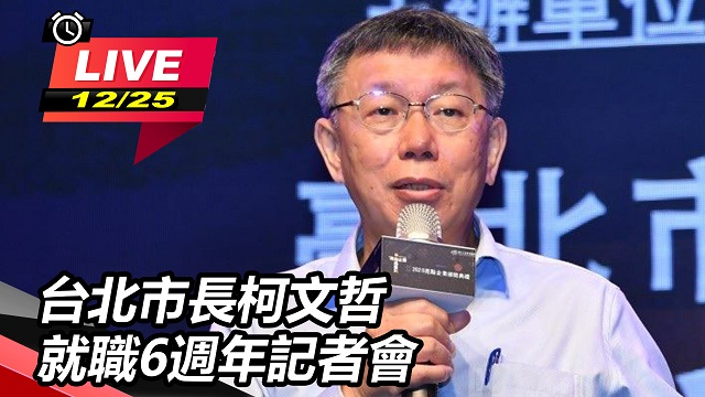 台北市長柯文哲就職6週年記者會