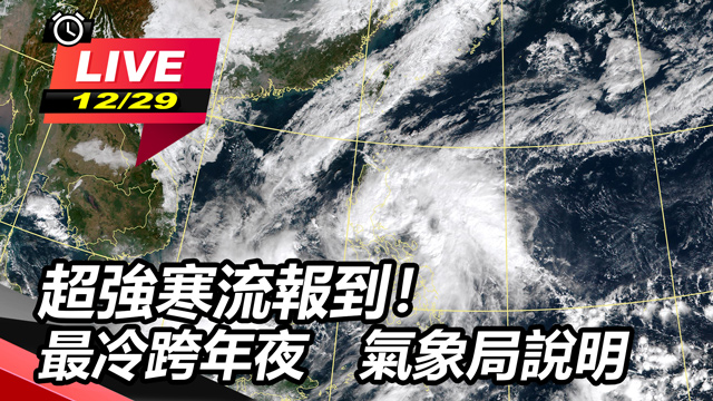 超強寒流報到!最冷跨年夜 氣象局說明