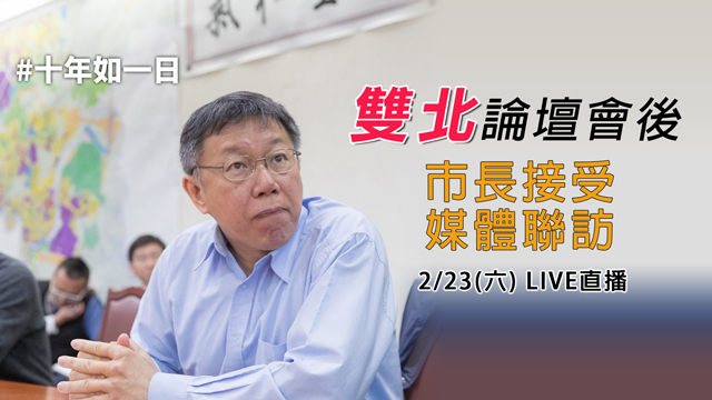 雙北論壇會後 市長接受媒體聯訪