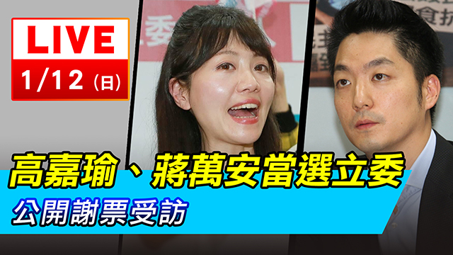 蔣萬安、高嘉瑜當選立委 公開謝票受訪