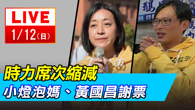 立委席次縮減!時代力量今展開謝票之旅