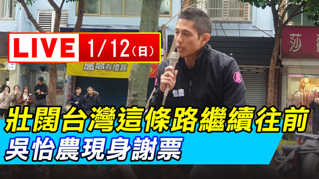 壯闊台灣這條路繼續往前 吳怡農現身謝票