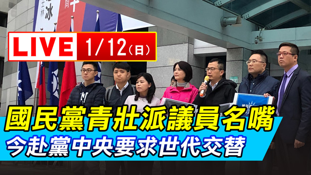 國民黨青壯派議員 今赴黨中央要求世代交替
