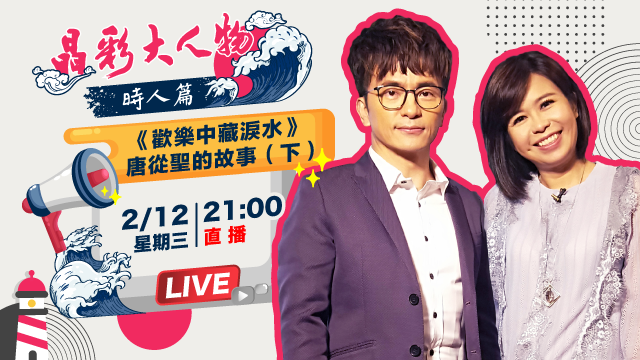 《歡樂中藏淚水》唐從聖的故事(下)