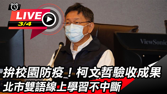 拚校園防疫!柯文哲驗收北市雙語線上學習