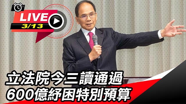立法院今三讀通過600億紓困特別預算