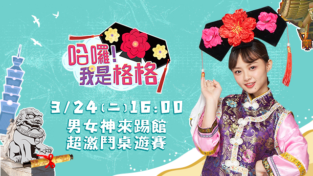 超激鬥桌遊開打!男女神好勝心大爆發