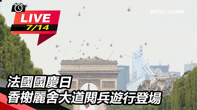 法國國慶日　香榭麗舍大道閱兵遊行登場