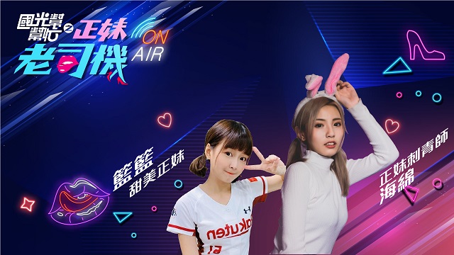 甜美系正妹籃籃VS火辣刺青師海綿