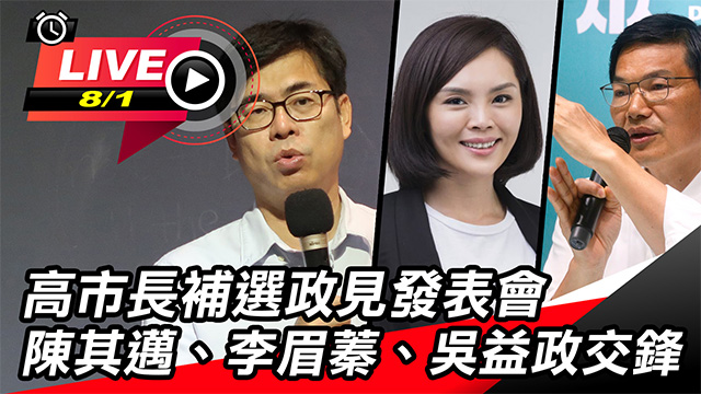 高市政見發表 陳其邁、李眉蓁、吳益政交鋒