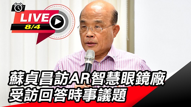 蘇貞昌訪AR智慧眼鏡廠 受訪回答時事議題