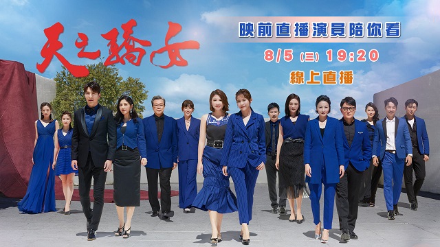《天之驕女》今晚首播!黃少祺、韓瑜陪你看