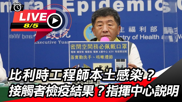 比利時工程師本土感染?指揮中心說明