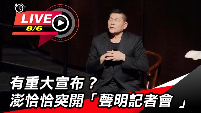 有重大宣布?澎恰恰突開「聲明記者會 」