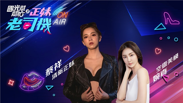 清新正妹蔡祥vs空靈美模婉真!