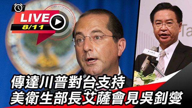 傳達川普對台支持 美衛生部長會見吳釗燮