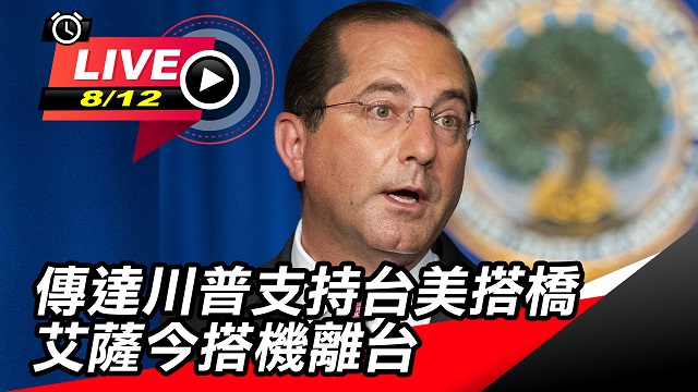 傳達川普支持台美搭橋 艾薩今搭機離台