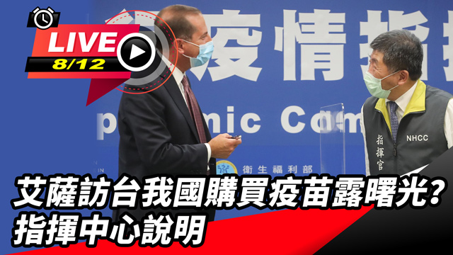 艾薩訪台我國購買疫苗露曙光?指揮中心說明