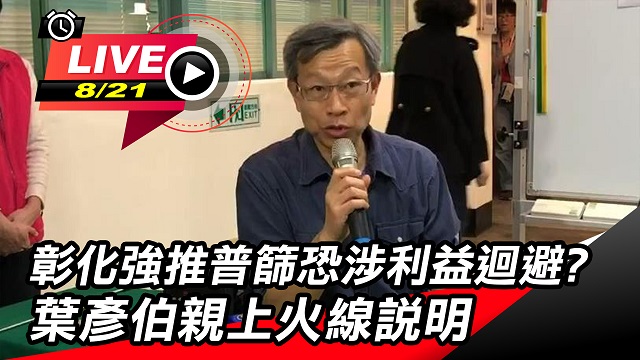彰化推普篩涉利益迴避?  葉彥伯親上火線