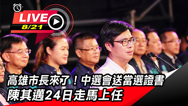 中選會送當選證書 陳其邁24日走馬上任