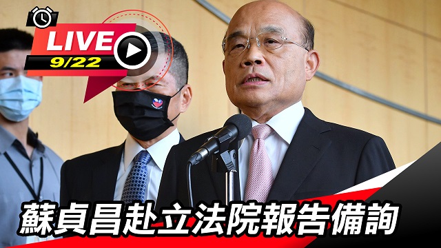 蘇貞昌赴立法院報告備詢