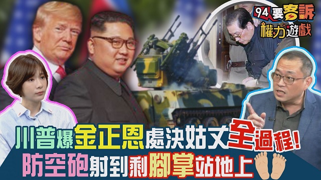 川普爆金正恩太瘋!拿高射砲炸爛姑丈張成澤