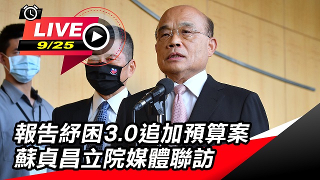 報告紓困3.0追加預算案 蘇貞昌媒體聯訪