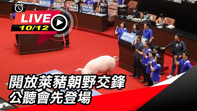 開放萊豬朝野交鋒 公聽會先登場