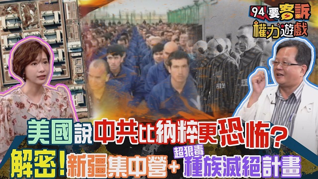 解密新疆集中營+超狠毒種族滅絕計畫
