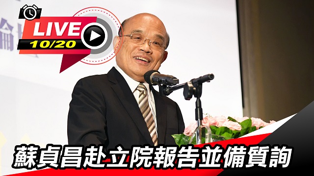 蘇貞昌赴立院報告並備質詢