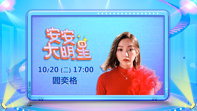 樂壇新天后誕生!率性女聲閻奕格