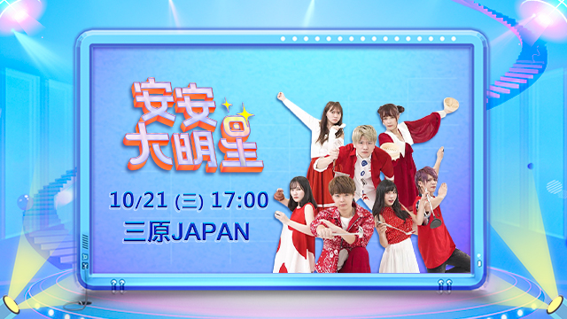 完整體降臨!三原JAPAN首發歡樂單曲