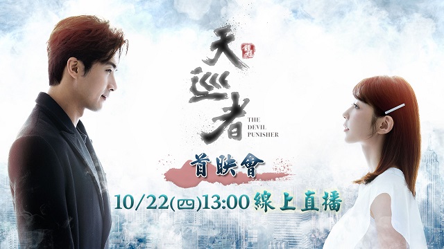 《天巡者》首映會熱烈直播中