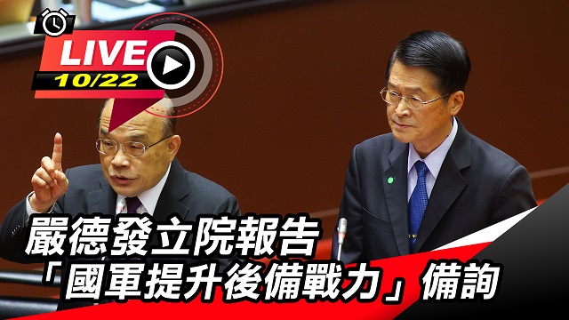 嚴德發立院報告「國軍提升後備戰力」備詢