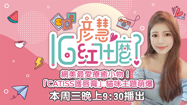 網美最愛療癒小物!「CATISS護唇膏」