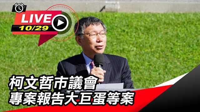 柯文哲市議會專案報告大巨蛋等案