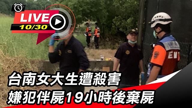 台南女大生遭殺害 嫌犯伴屍19小時棄屍