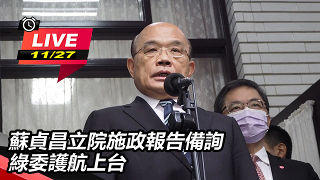 蘇貞昌立院施政報告備詢 綠委護航上台