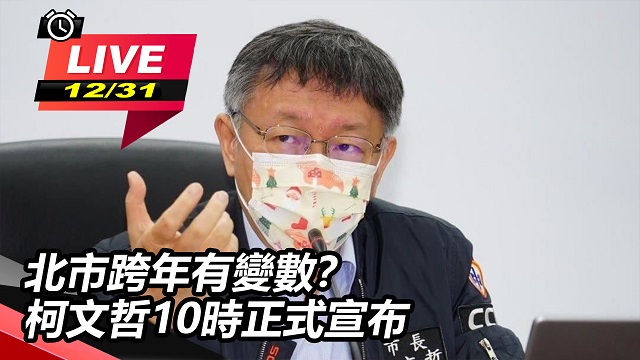 北市跨年照常舉辦?柯文哲宣布防疫規定