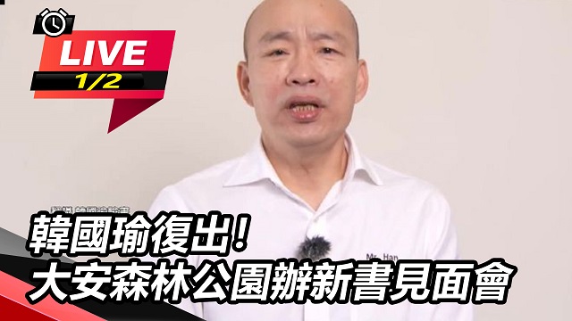 韓國瑜復出!大安森林公園辦新書見面會