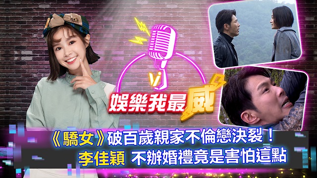 《驕女》破百歲親家不倫戀決裂!