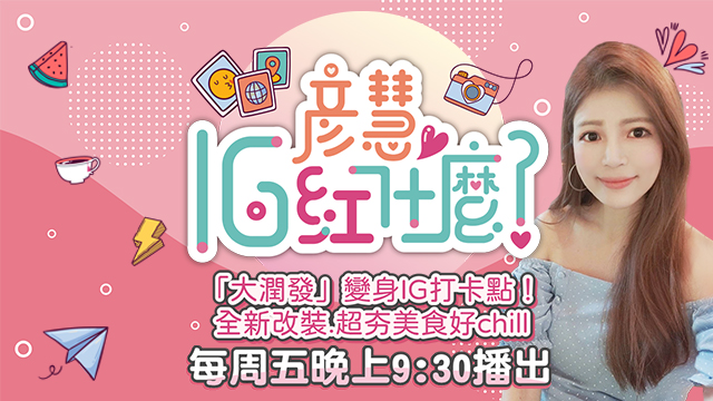 全新改裝「大潤發」變身IG打卡點!