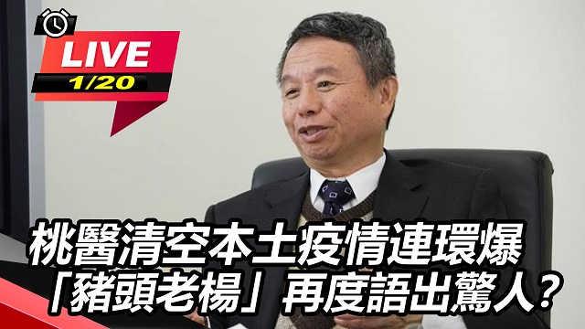 本土疫情連環爆「豬頭老楊」再度語出驚人？