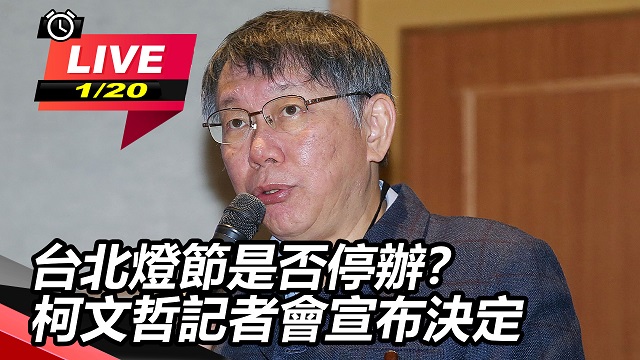 北市燈會柯文哲拍板延後 年貨大街取消