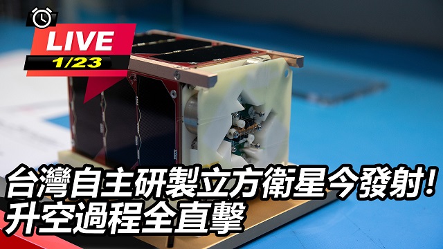 台灣自主研製立方衛星今發射!升空過程直擊