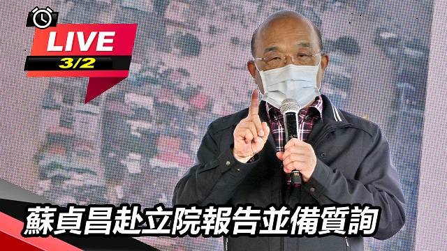 蘇貞昌赴立院報告並備質詢